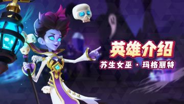【英雄介绍】徘徊的女巫