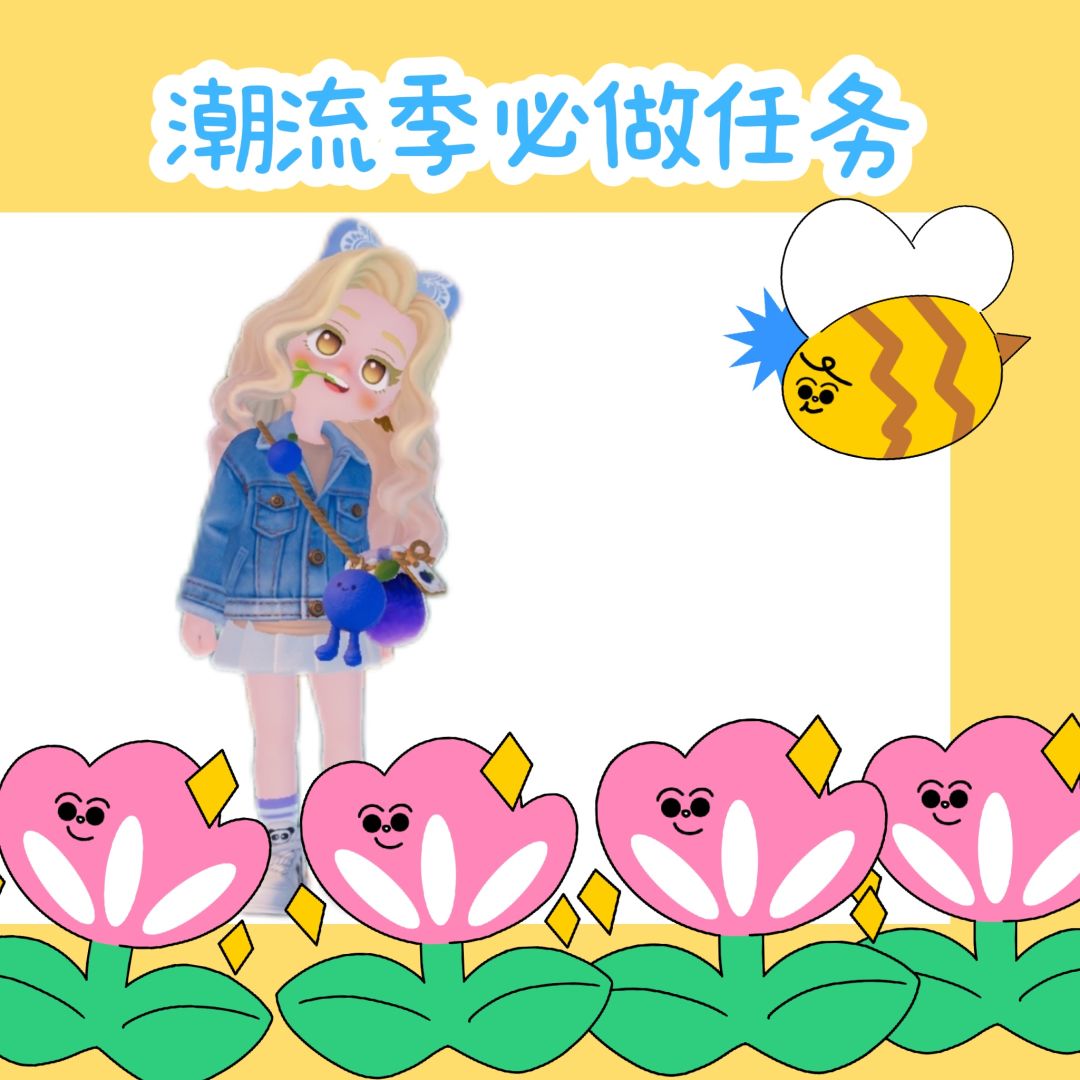 〖潮流季〗必做的几个任务截图