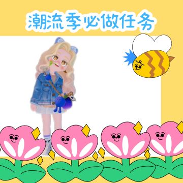 〖潮流季〗必做的几个任务
