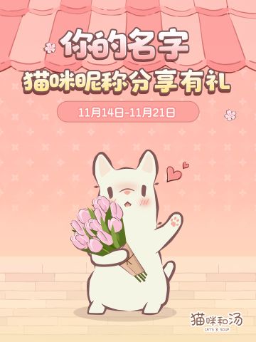 你的名字|猫咪昵称分享有礼