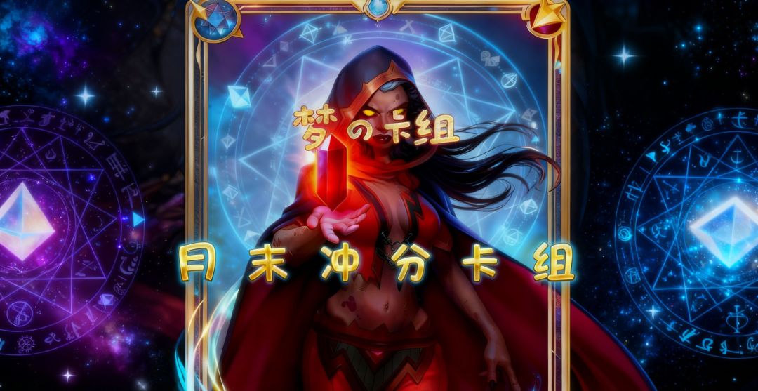 月末看看那些卡组可以快速上传吧！——双模式月末冲分卡组截图