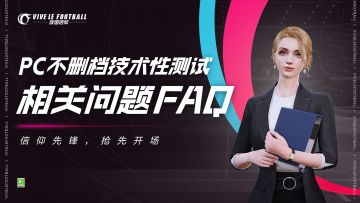 「PC不删档技术性测试」相关问题FAQ