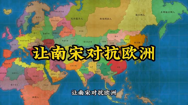 让南宋对抗欧洲!结局会如何?【架空地图模拟器】截图