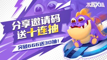 《不朽大陆》分享邀请码赢十连抽！