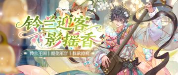 铃兰迎客影摇香 | 12月11日更新公告