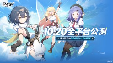《星塔旅人》10月20日全平台公测，分享观后感抽华为手环10