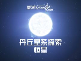 【丹丘星系探索-护阵三】