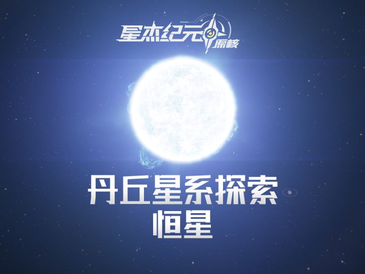 【丹丘星系探索-护阵三】截图