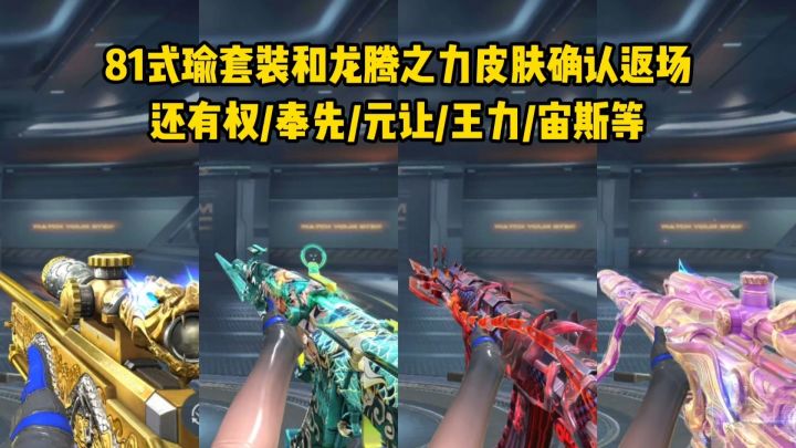 81式瑜套装和龙腾之力皮肤确认返场,还有权/奉先/王力等!截图
