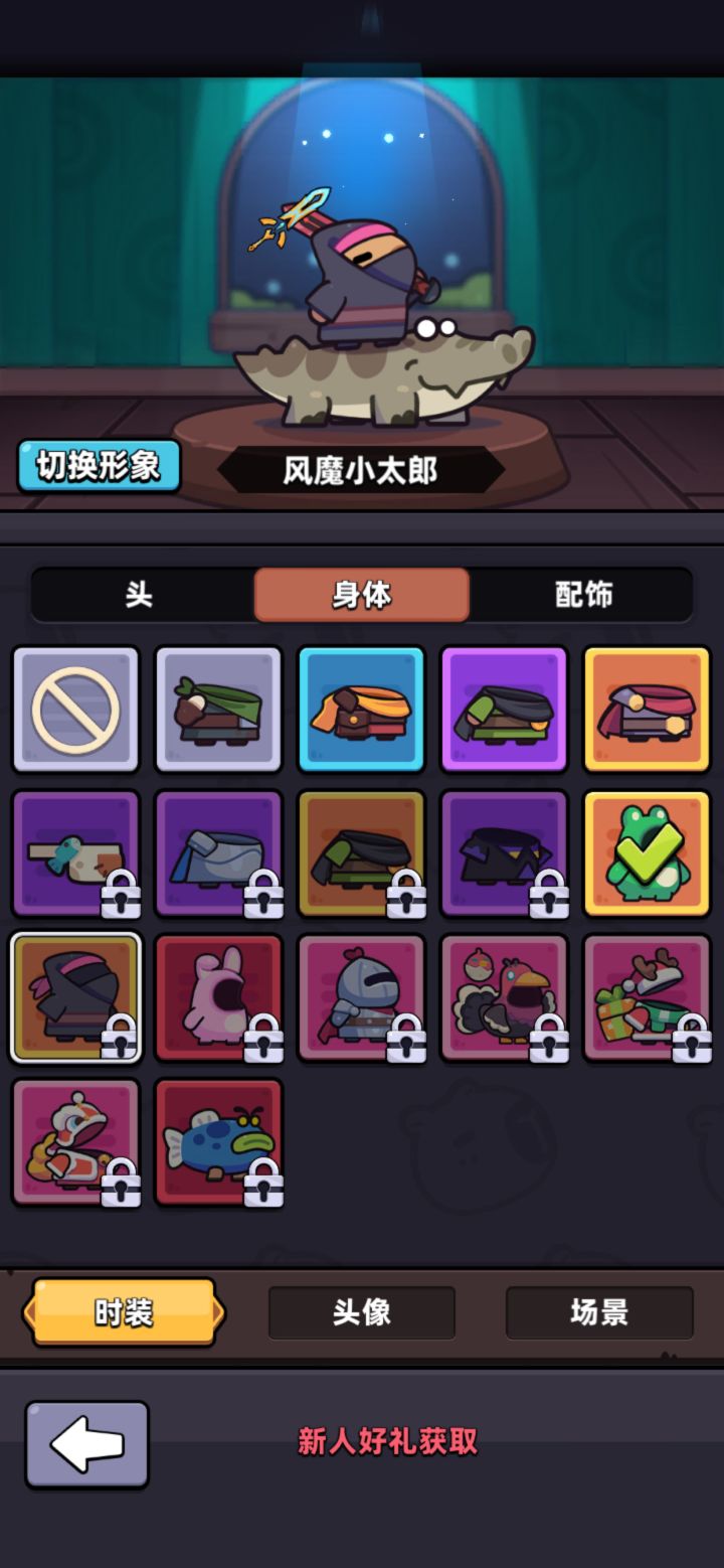 请问这个新人好礼时装怎么获取?截图