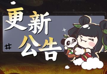 公告丨8月14日版本更新公告
