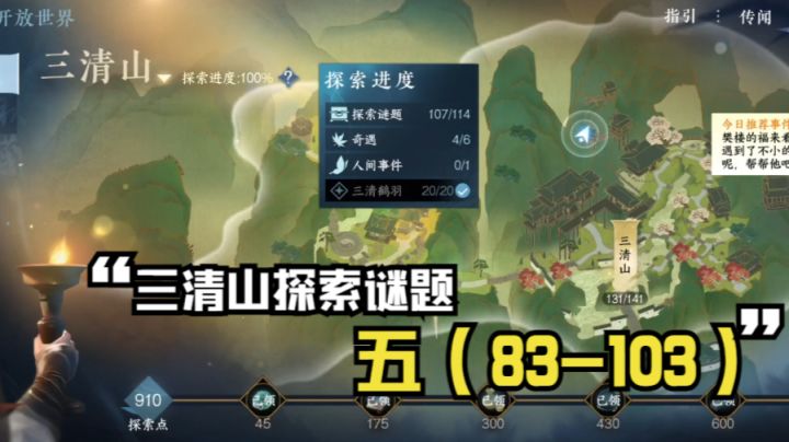 【逆水寒公测攻略】三清山探索谜题五(83-103)截图