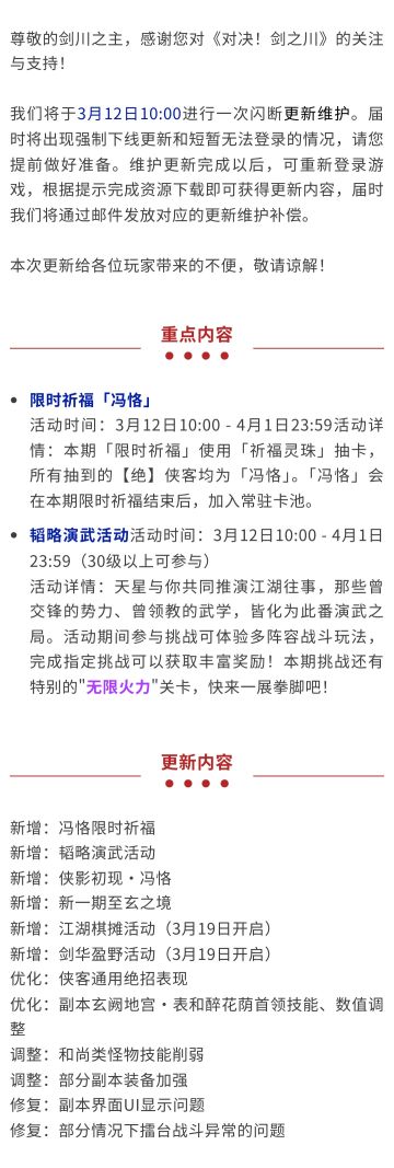 3月12日更新预告：新侠客冯恪上线，新活动及更多优化调整！