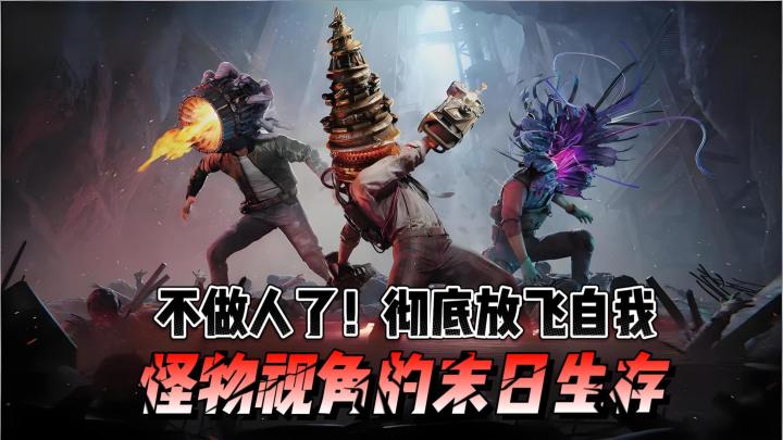 不做人了!化身怪物彻底放飞自我,体验怪物视角的末日生存截图
