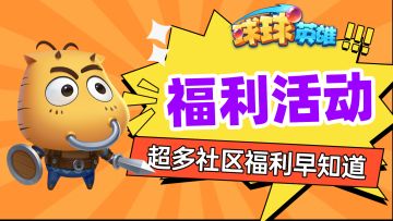 【联动福利】球球 x MT联动重磅开启！勇敢牛牛向前冲~