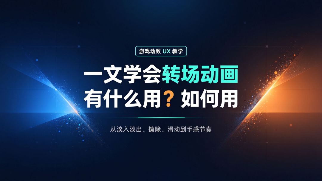 一文学会转场动画有什么用?如何用 1