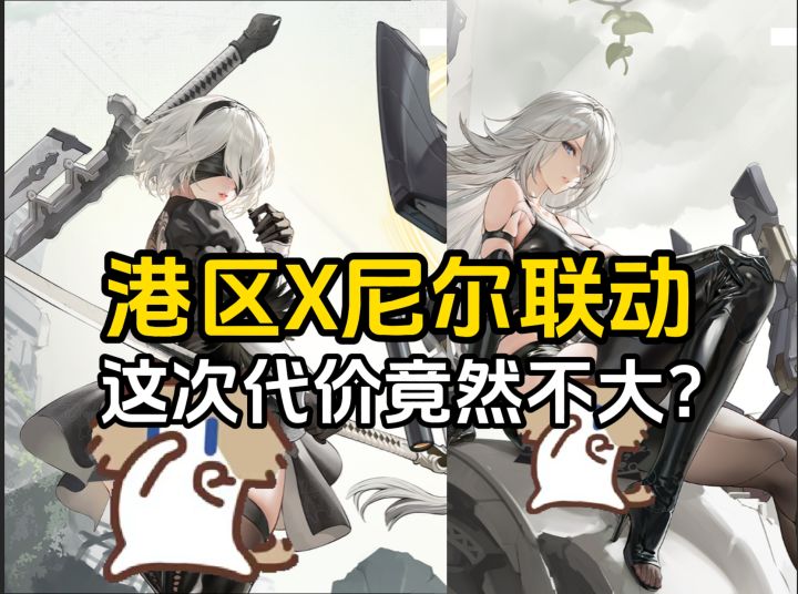 碧蓝航线×尼尔,港区联动究竟又有什么样的惊喜【碧蓝趣事】截图