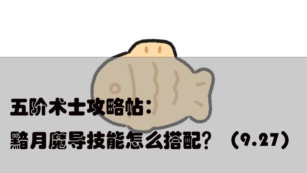 【五阶术士攻略帖】黯月魔导怎么搭配技能（评配合一）？（9.27）截图
