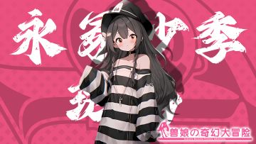 《跟着兽娘去冒险》----斑马娘“永冢纱季”资料