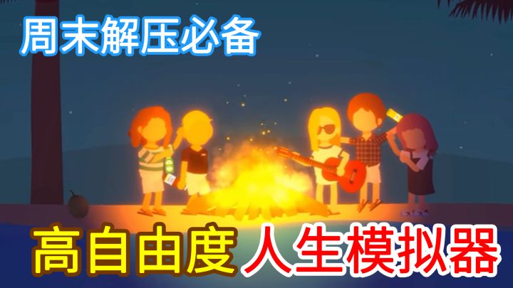 【周末解压必备】Steam售价¥48,TapTap免费畅玩!画风温暖治愈的高自由度人生模拟器截图