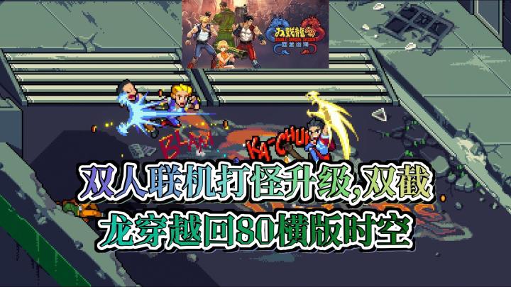 《双截龙外传双龙出海》:双龙兄弟穿越回80年代横版清版动作截图