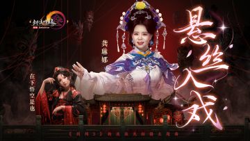 携手龚琳娜精彩演绎 《剑网3》新流派主题曲《悬丝入戏》