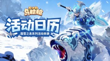 活动公告 | 霜雪之息系列活动来袭！