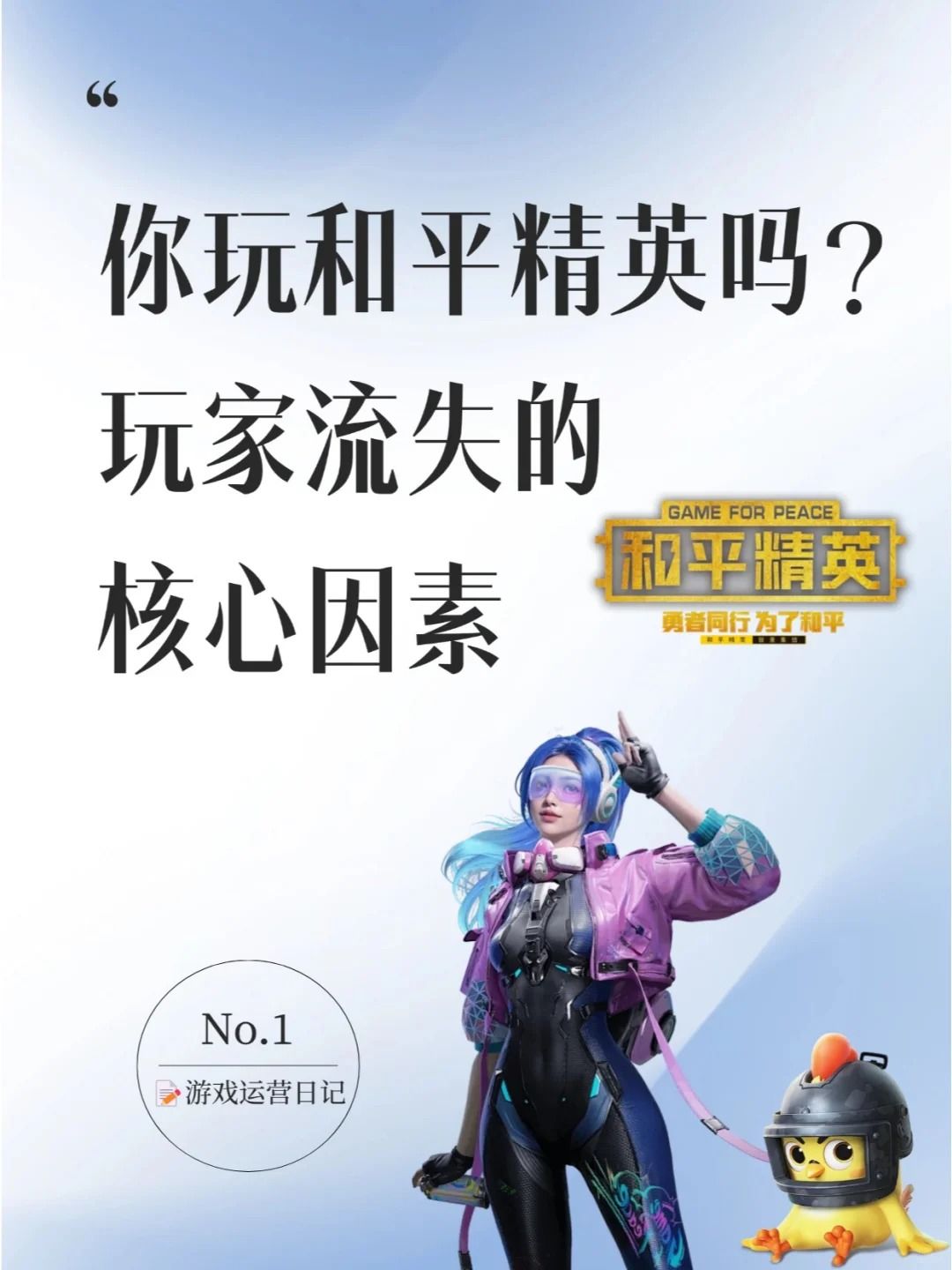 和平精英的玩家流失的核心原因?如何召回呢 1