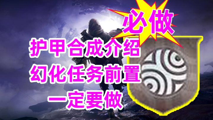 《命运2》幻化任务前置一定要做【萌新百科】护甲合成介绍截图