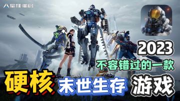 全新神作来袭！末日生存？！这才是硬核手游该有的样子！