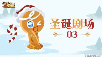 「圣诞剧场#3」饼界主角闪亮登场！