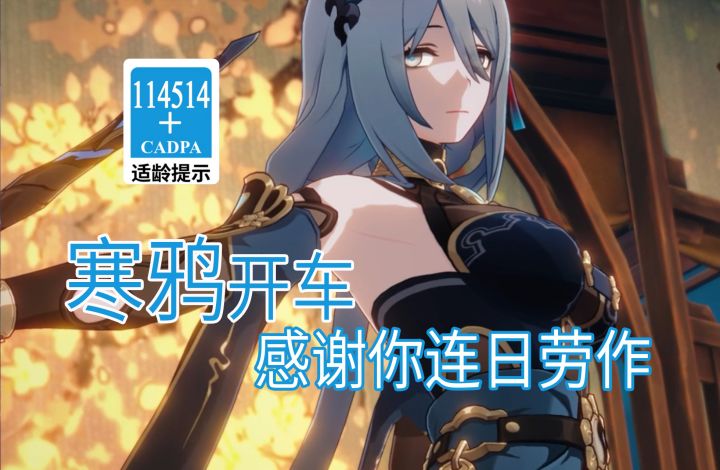 【星穹铁道歪传】寒鸦开车2.0 感谢你连日劳作截图