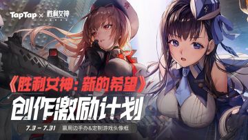 已开奖 | 胜利女神创作激励开启，赢游戏头像框&周边手办！