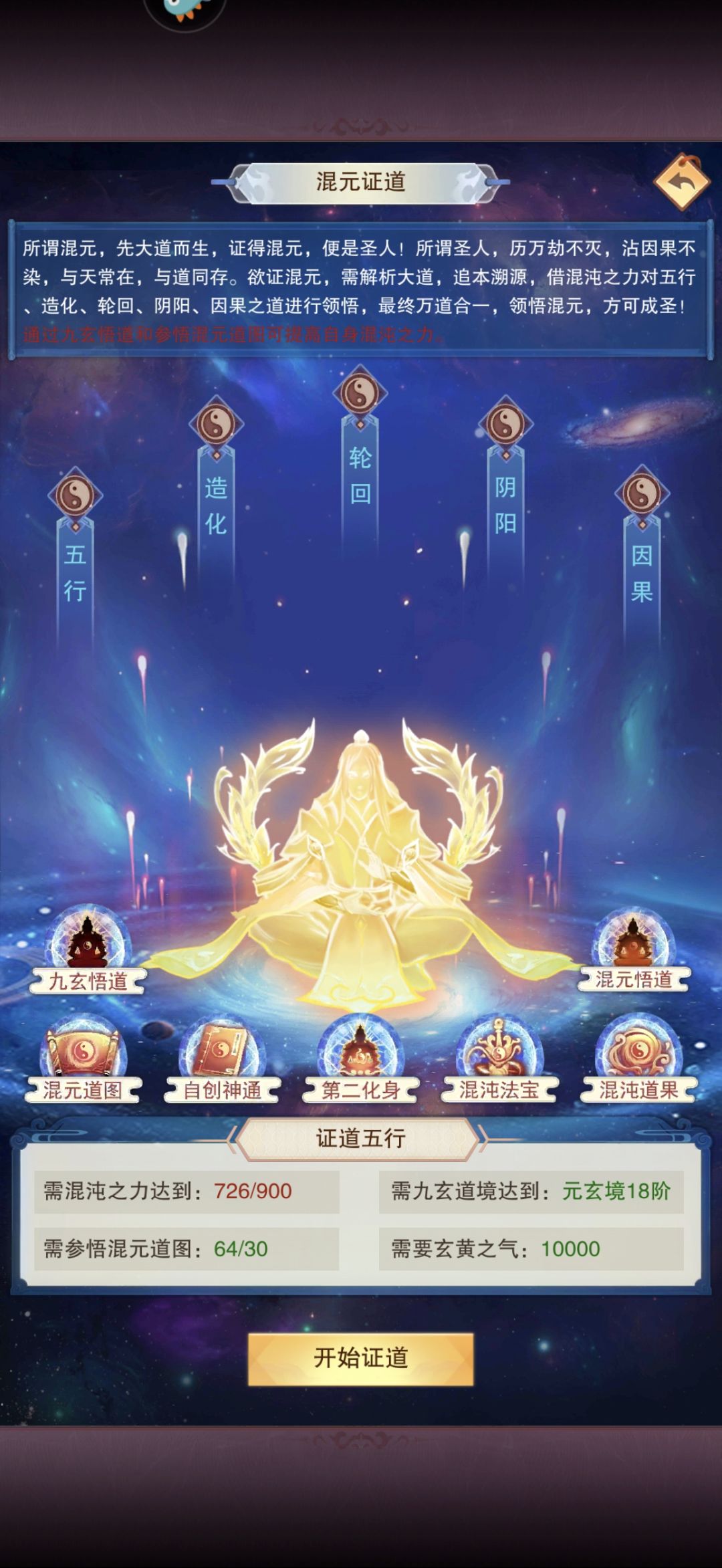 就差混沌之力就可以证道五行了 1