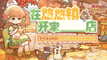 🎁有奖征集｜「在悠悠镇开家_____店」主题征集活动现已开启！