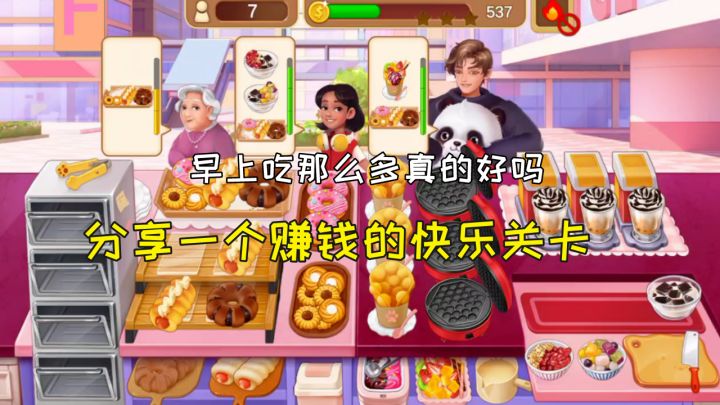 【楼下的早餐店】糕点店赚钱关卡，它是真的真的真的很不错截图