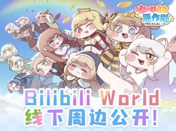 嘟嘟嘟！I《嘟嘟脸恶作剧》BW周边情报！