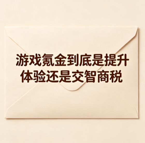 游戏氪金到底是提升体验还是交智商税?截图