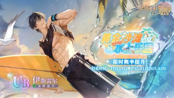 「往期活动收录」系统新增活动「初夏！黄金沙滩与水上乐园」！