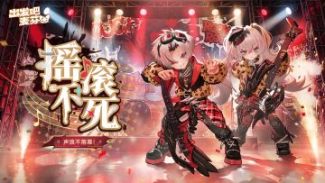 全新典藏时装「摇滚永不死」即将上架！
