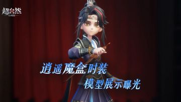 【逍遥-绣春逍影】S5魔盒时装模型展示！