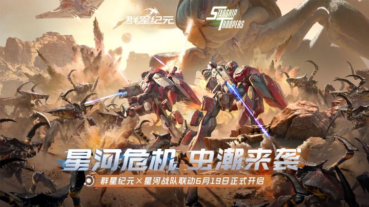 《群星纪元》×《星河战队》联动6月19日正式开启!截图