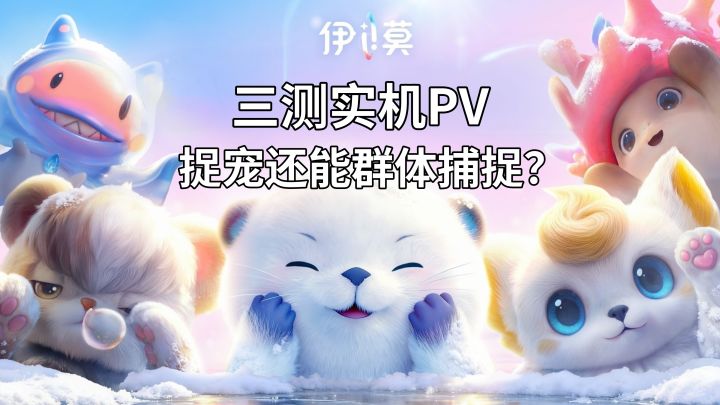 【伊莫】三测实机PV 捉宠还能群体捕捉?截图