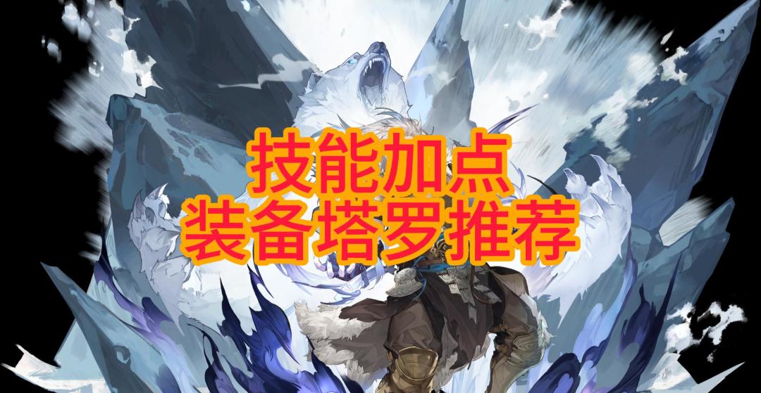 【铃兰之剑】角色技能加点/装备/塔罗推荐截图