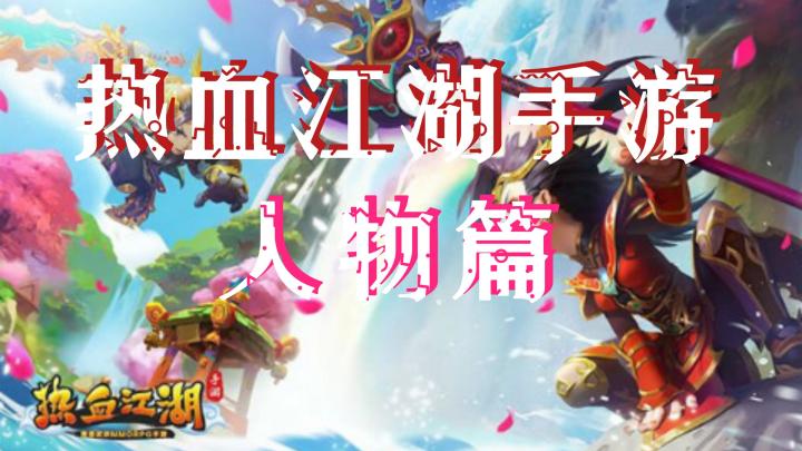 热血江湖手游:各个大神职业,你们知道几个?截图
