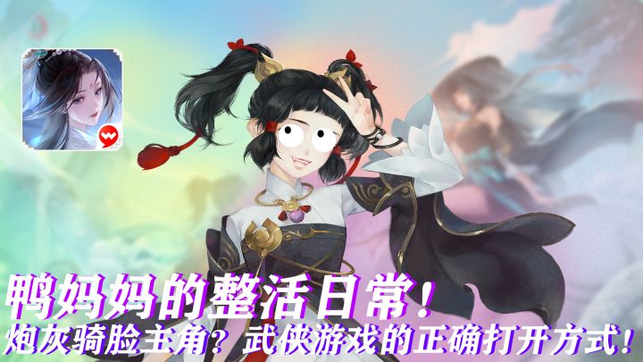 主角为什么老是化险为夷?炮灰主角日常骑脸主角!新笑傲江湖的正确打开方式?!鸭妈妈的江湖搞笑日常!截图