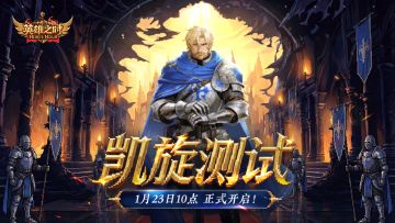 凯旋测试丨《英雄之时》1月23日正式开启！（送京东卡）