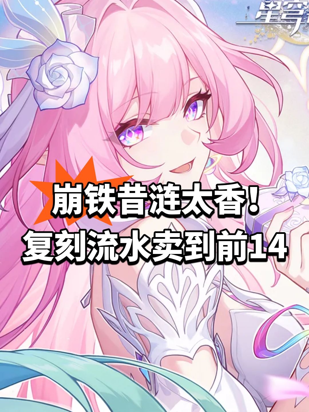 崩铁昔涟太香!复刻流水卖到前14 1