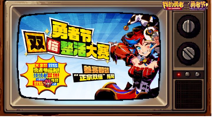 勇者节双倍整活大赛截图