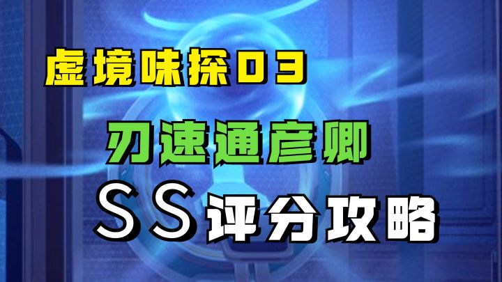阿刃速通彦卿SS评分！【虚境味探】第三天奖励轻松拿满截图